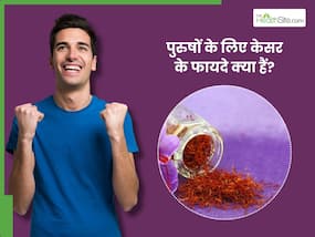 पुरुषों के लिए बेहद ही फायदेमंद है केसर, जानिए कैसे करें इसका सेवन