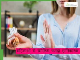 क्या स्मोकिंग पुरुषों से ज्यादा महिलाओं को नुकसान पहुंचाती है? डॉक्टर से जानिए धूम्रपान के साइड- इफेक्ट्स क्या स्मोकिंग पुरुषों से ज्यादा महिलाओं को नुकसान पहुंचाती है? डॉक्टर से जानिए धूम्रपान के साइड- इफेक्ट्स
