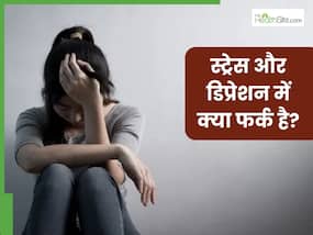 स्ट्रेस Vs डिप्रेशन: कैसे करें दोनों में फर्क? इन लक्षणों से जानें आपको कौन सी दिक्कत है