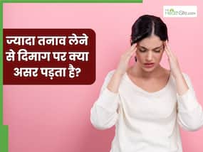ज्यादा तनाव लेने से दिमाग पर क्या असर पड़ता है? जानिए डॉक्टर से