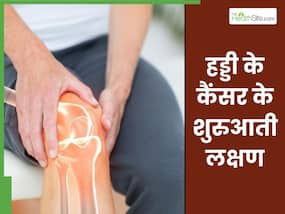 कैसे होती है हड्डी के कैंसर की शुरुआत? जानें बोन कैंसर के शुरुआती लक्षण और बचाव के तरीके