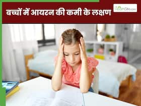 बच्चों में आयरन की कमी होने पर दिखाई देते हैं ये 5 लक्षण, पेरेंट्स जरूर दें ध्यान
