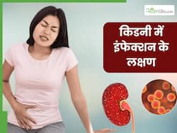 किडनी में इंफेक्शन होने पर पेशाब में दिखाई देते हैं ये 3 लक्षण, भूलकर भी न करें नजरअंदाज