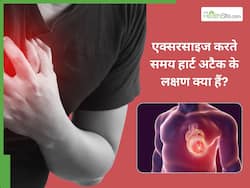 एक्सरसाइज करते समय दिखते हैं हार्ट अटैक के ये 5 लक्षण, साधारण समझकर न करें इग्नोर