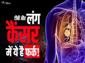 लंग कैंसर और टीबी के बीच कितना फर्क है? देखें ये वीडियो