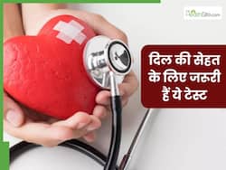 दिल की सेहत का पता लगाने के लिए जरूर करवाएं ये 5 टेस्ट, टल सकता है स्ट्रोक और हार्ट अटैक का खतरा