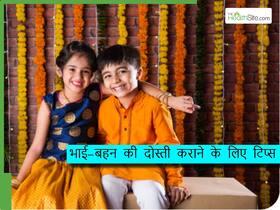 Rakshabandhan पर पेरेंट्स बच्चों को जरूर सिखाएं ये 5 बातें, हमेशा बनी रहेगी भाई-बहन की दोस्ती