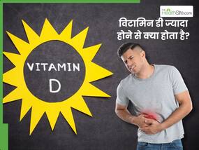विटामिन डी ज्यादा होने से क्या होता है? जानिए किन अंगों पर डालता है असर