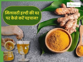 हल्दी की असली और नकली पहचान कैसे करें? जानें, मिलावटी हल्दी खाने के नुकसान