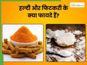 हल्दी और फिटकरी के क्या फायदे हैं? जानिए इस्तेमाल का सही तरीका