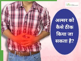 अल्सर को जड़ से खत्म करने के लिए क्या करना चाहिए? जानिए 5 तरीके, जिससे तुरंत मिलेगा आराम अल्सर को जड़ से खत्म करने के लिए क्या करना चाहिए? जानिए 5 तरीके, जिससे तुरंत मिलेगा आराम