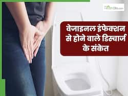 वेजाइनल डिस्चार्ज में होने वाले ये 5 संकेत संक्रमण की ओर करते हैं इशारा, भूलकर भी न करें इग्नोर