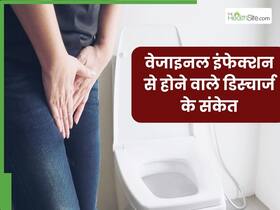 वेजाइनल डिस्चार्ज में होने वाले ये 5 संकेत संक्रमण की ओर करते हैं इशारा, भूलकर भी न करें इग्नोर