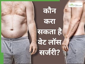 मोटापा कम करने वाली सर्जरी कौन करा सकता है? कितनी सेफ है और कितना खर्चा आता है?