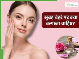 सुबह चेहरे पर क्या लगाना चाहिए? जानें 5 चीजें, जिनसे दिनभर दमकती और खिली-खिली नजर आएगी स्किन