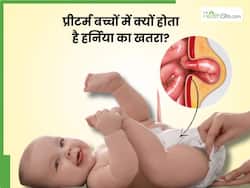 प्रीटर्म बच्चों में हर्निया का खतरा क्यों होता है अधिक? डॉक्टर से समझिए कब होती है सर्जरी की जरूरत