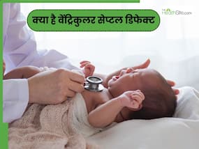 क्या होता है वेंट्रिकुलर सेप्टल डिफेक्ट? क्यों है ये खतरनाक क्या होता है वेंट्रिकुलर सेप्टल डिफेक्ट? क्यों है ये खतरनाक