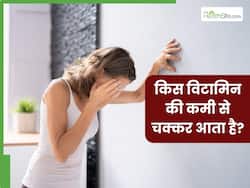 किस विटामिन की कमी से चक्कर आते हैं? जानिए इसकी कमी को पूरा करने के लिए क्या खाएं
