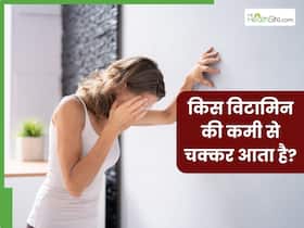 किस विटामिन की कमी से चक्कर आते हैं? जानिए इसकी कमी को पूरा करने के लिए क्या खाएं