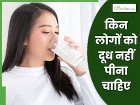 दूध किसे नहीं पीना चाहिए? जानें, क्या होते हैं नुकसान दूध किसे नहीं पीना चाहिए? जानें, क्या होते हैं नुकसान