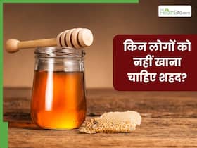 शरीर में अगर हैं ये 5 समस्याएं तो भूलकर भी न खाएं शहद, बढ़ सकती है परेशानी शरीर में अगर हैं ये 5 समस्याएं तो भूलकर भी न खाएं शहद, बढ़ सकती है परेशानी