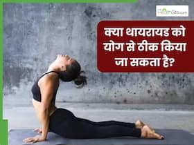 क्या थायराइड को योग से ठीक किया जा सकता है? जानिए एक्सपर्ट से