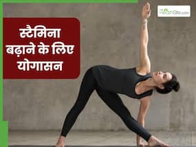दिनभर महसूस होती है थकान और कमजोरी तो रोजाना करें ये 5 योगासन, Stamina होगा बूस्ट