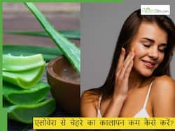 एलोवेरा से चेहरे का कालापन कम कैसे करें?  इस 1 सफेद जूस के साथ मिलाकर लगाएं एलो, बढ़ेगी चेहरे की ब्राइटनेस
