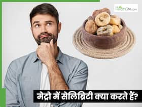 क्या मानसून में अंजीर खाना चाहिए? जाने डाइट में लेने का सही तरीका