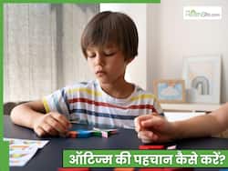 कैसे पता चलेगा कि मेरा बच्चा ऑटिस्टिक (ऑटिज्म) है? शुरू के इन 5 संकेतों पर दें ध्यान