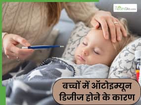 बच्चों में ऑटोइम्यून डिजीज के क्या कारण हो सकते हैं? जानें इस समस्या के लक्षण