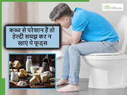 आपको भी अक्सर हो जाती है कब्ज, आज से ही खाना बंद कर दें हेल्दी दिखने वाली घर पर बनी ये 5 चीजें