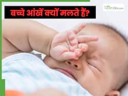 साल भर से छोटे बच्चे बार-बार अपनी आंख क्यों रगड़ते हैं? डॉक्टर से जानें