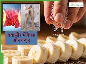 बवासीर में केला और कपूर कैसे खाएं? क्या इसके सेवन से सचमुच दूर हो जाएगा बवासीर