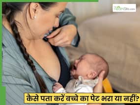 कैसे पता चलेगा कि बच्चे को पर्याप्त दूध मिल रहा है या उसका पेट भर रहा है?