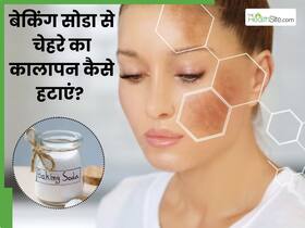चेहरे का कालापन हटाने के लिए बेकिंग सोडा कैसे लगाएं? ये 5 तरीके हैं बेहद असरदार चेहरे का कालापन हटाने के लिए बेकिंग सोडा कैसे लगाएं? ये 5 तरीके हैं बेहद असरदार