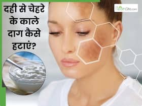 चेहरे के काले दाग हटाने के लिए दही कैसे लगाएं? जानें 5 तरीके, जिनसे मिट जाएंगे सारे दाग-धब्बे चेहरे के काले दाग हटाने के लिए दही कैसे लगाएं? जानें 5 तरीके, जिनसे मिट जाएंगे सारे दाग-धब्बे