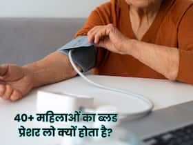 40+ महिलाओं में क्यों आम होता है बीपी का लो होना?