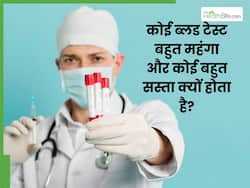 कोई ब्लड टेस्ट बहुत महंगा और कोई बहुत सस्ता क्यों होता है? जानिए कारण