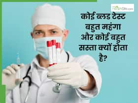 कोई ब्लड टेस्ट बहुत महंगा और कोई बहुत सस्ता क्यों होता है? जानिए कारण