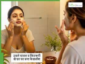 चावल के पानी और फिटकरी से घर पर बनाएं फेस वॉश, सुबह-शाम चेहरा धोएंगे तो निखरने लगेगा चेहरा