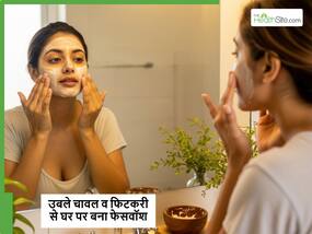 चावल के पानी और फिटकरी से घर पर बनाएं फेस वॉश, सुबह-शाम चेहरा धोएंगे तो निखरने लगेगा चेहरा