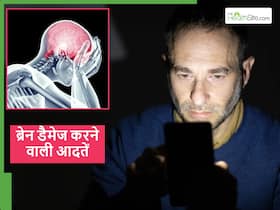 ब्रेन को नुकसान पहुंचा सकती हैं हमारी दिनचर्या की ये 5 आदतें, इग्नोर किया तो धीरे-धीरे होने लगता है ब्रेन डैमेज ब्रेन को नुकसान पहुंचा सकती हैं हमारी दिनचर्या की ये 5 आदतें, इग्नोर किया तो धीरे-धीरे होने लगता है ब्रेन डैमेज