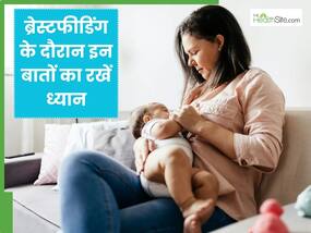 पहली बार मां बनी हैं तो ब्रेस्टफीडिंग के दौरान इन बातों का रखें ध्यान, जानें क्यों जरूरी है स्तनपान?