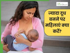 ब्रेस्टफीडिंग के दौरान ज्यादा मिल्क प्रोडक्शन होने पर क्या करें? डॉक्टर से जानें