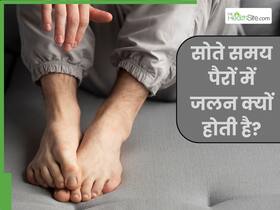 रात को सोते समय पैरों में जलन क्यों होती है?