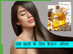 बालों में कैस्टर ऑयल लगाने से क्या होता है? ये हैं बालों में कैस्टर ऑयल लगाने के फायदे और सही  तरीका