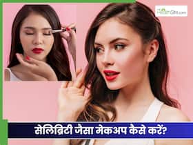 कॉलेज जाने वाली लड़कियां सीख लें सेलेब्रिटी जैसा मेकअप करना, हर कोई बोलेगा 'हीरोइन लग रही हो'