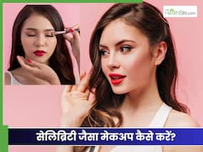कॉलेज जाने वाली लड़कियां सीख लें सेलेब्रिटी जैसा मेकअप करना, हर कोई बोलेगा 'हीरोइन लग रही हो' कॉलेज जाने वाली लड़कियां सीख लें सेलेब्रिटी जैसा मेकअप करना, हर कोई बोलेगा 'हीरोइन लग रही हो'