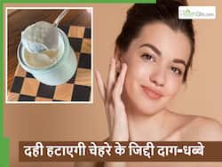 दही से चेहरे के जिद्दी काले धब्बे कैसे साफ करें? रात को लगाकर और सुबह मुंह धोएंगे तो आप खुद रह जाएंगे हैरान